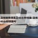 乘坐深圳地铁须出示48小时核酸:深圳坐地铁要48小时核酸吗