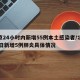 北京24小时内新增55例本土感染者/北京24日新增5例肺炎具体情况