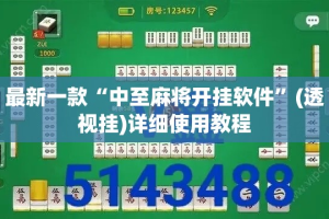 最新一款“中至麻将开挂软件”(透视挂)详细使用教程