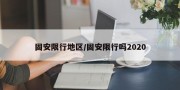 固安限行地区/固安限行吗2020