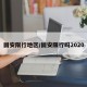 固安限行地区/固安限行吗2020