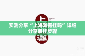实测分享“上海滩有挂吗”详细分享装挂步骤