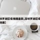 【深圳罗湖区疫情图最新,深圳罗湖区疫情图最新地图】