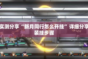 实测分享“新月同行怎么开挂”详细分享装挂步骤
