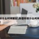【和田什么时候解封,新疆和田什么时候解除封城】