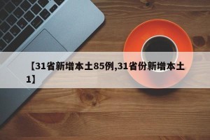 【31省新增本土85例,31省份新增本土1】