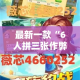 最新一款“6人拼三张作弊辅助”详细分享装挂步骤