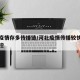 河北疫情存多传播链/河北疫情传播较快但整体可控