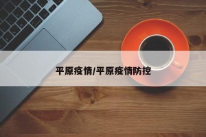 平原疫情/平原疫情防控