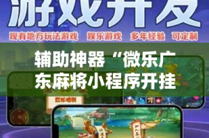辅助神器“微乐广东麻将小程序开挂神器”其实确实有挂