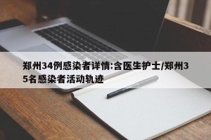 郑州34例感染者详情:含医生护士/郑州35名感染者活动轨迹