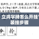 实测教程”立鸿字牌怎么开挂”详细分享装挂步骤