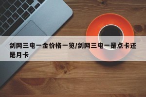 剑网三电一金价格一览/剑网三电一是点卡还是月卡