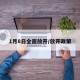 1月8日全面放开/放开政策