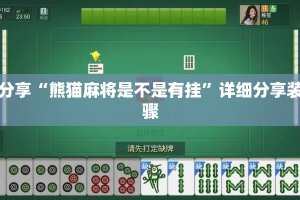 实测分享“熊猫麻将是不是有挂”详细分享装挂步骤