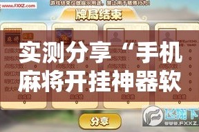 实测分享“手机麻将开挂神器软件下载”其实确实有挂