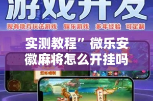 实测教程”微乐安徽麻将怎么开挂吗”其实确实有挂