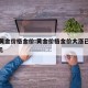 中国黄金价格金价:黄金价格金价大涨已突破830元