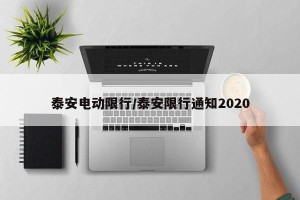 泰安电动限行/泰安限行通知2020