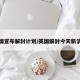 英国宣布解封计划/英国解封今天新消息