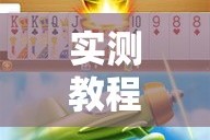 实测教程”雀神麻将开挂神器通用版”详细分享装挂步骤