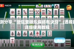 实测分享“微信里微乐麻将有诀窍”(透视挂)详细使用教程