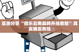 实测分享“微乐云南麻将开挂教程”其实确实有挂