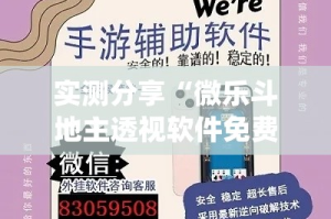 实测分享“微乐斗地主透视软件免费下载”(作弊)辅助透视教程