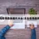 太谷抗疫情最新图片大全/太谷疫情最新数据消息
