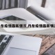 【丹东疫情最新情况,丹东疫情最新情况2020】