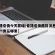 【香港疫情今天新增/香港疫情最新消息今天新增一例在哪里】
