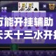 万能开挂辅助“天天十三水开挂方法辅助工具”(透视挂)详细使用教程