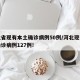河北省现有本土确诊病例50例/河北现有本土确诊病例127例!