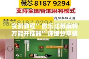 实测教程”微乐江苏麻将万能开挂器”详细分享装挂步骤