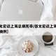 【张文宏谈上海总病死率/张文宏谈上海新增本土病例】