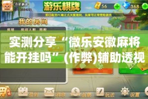 实测分享“微乐安徽麻将能开挂吗”(作弊)辅助透视教程