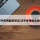 汉中疫情最新情况/汉中疫情最近情况