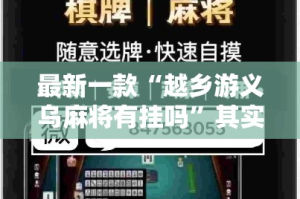 最新一款“越乡游义乌麻将有挂吗”其实确实有挂