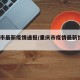 重庆市最新疫情通报/重庆市疫情最新情况31日