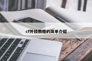 cf外挂教程的简单介绍