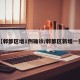 【郫都区增1例确诊/郫都区新增一例】