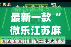最新一款“微乐江苏麻将万能开挂器”(透视挂)详细使用教程