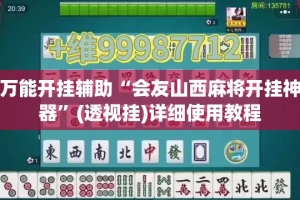 万能开挂辅助“会友山西麻将开挂神器”(透视挂)详细使用教程