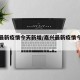 嘉兴最新疫情今天新增/嘉兴最新疫情今天新增情况
