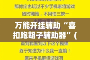 万能开挂辅助“喜扣跑胡子辅助器”(透视挂)详细使用教程