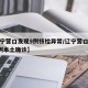 【辽宁营口发现9例核检异常/辽宁营口新增加2例本土确诊】