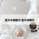 宜兴大道限行:宜兴市限行