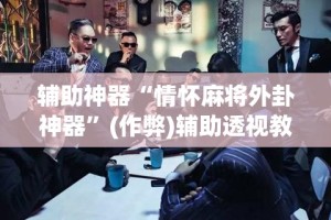 辅助神器“情怀麻将外卦神器”(作弊)辅助透视教程