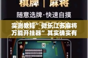 实测教程”微乐江苏麻将万能开挂器”其实确实有挂