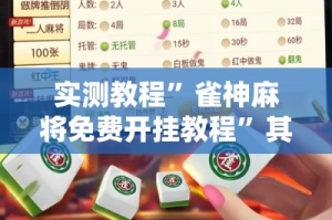 实测教程”雀神麻将免费开挂教程”其实确实有挂